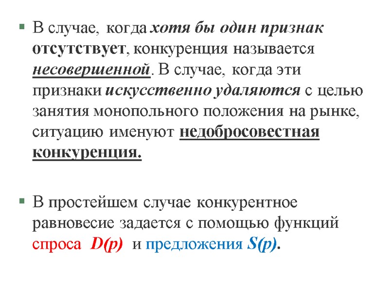 В случае, когда хотя бы один признак отсутствует, конкуренция называется несовершенной. В случае, когда